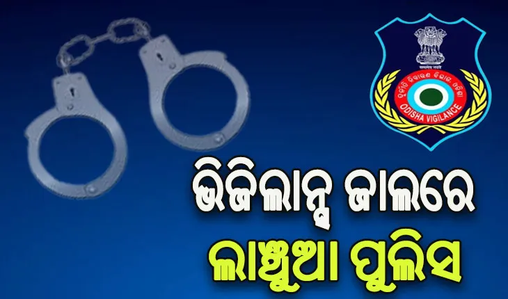 ଲାଞ୍ଚ ନେଲାବେଳେ ଚାନ୍ଦିପୁର ଥାନା IIC ଓ ASIଙ୍କୁ ମାଡ଼ି ବସିଲା ଭିଜିଲାନ୍ସ