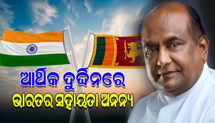 ଠିକଣା ସମୟରେ ଭାରତର ସହାୟତା ପାଇଁ ରକ୍ତାକ୍ତ ସଂଘର୍ଷରୁ ବର୍ତ୍ତିଗଲା ଶ୍ରୀଲଙ୍କା: ଶ୍ରୀଲଙ୍କା ବାଚସ୍ପତି ମହିନ୍ଦା ୟାପା