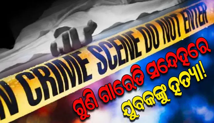 ଗୁଣିଗାରେଡ଼ି ସନ୍ଦେହରେ ଯୁବକଙ୍କୁ ନିର୍ମମ ଭାବେ ହତ୍ୟା କରି ଜଙ୍ଗଲରେ ପୋଡ଼ିଦେଲେ ଗ୍ରାମବାସୀ, ୧୦ ଦିନ ପରେ ହାଡ଼ ଓ ପାଉଁଶ ଜବତ