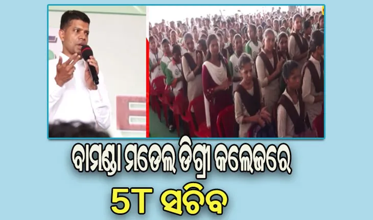 ବୌଦ୍ଧ ଜିଲ୍ଲା ଗସ୍ତରେ ୫ଟି ସଚିବ: ମଡେଲ ଡିଗ୍ରୀ କଲେଜ ବାମଣ୍ଡାରେ ପହଞ୍ଚି ଛାତ୍ରଛାତ୍ରୀଙ୍କୁ ଉତ୍ସାହିତ କରିବା ସହ ଯୋଗ ଓ ଧ୍ୟାନ କରିବାକୁ ଦେଲେ ପରାମର୍ଶ
