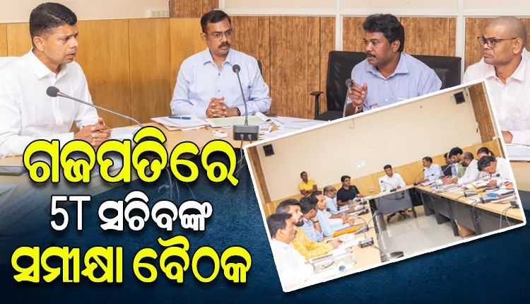 ଗଜପତି ଜିଲ୍ଲା ଗସ୍ତକରି ବିଭିନ୍ନ ପ୍ରକଳ୍ପର ଅଗ୍ରଗତି ନେଇ ସମୀକ୍ଷା କଲେ 5T ସଚିବ