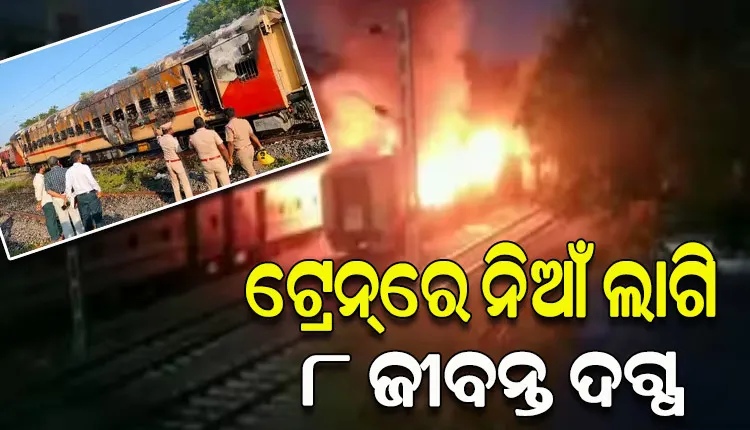 ମଦୁରାଇ ଷ୍ଟେସନ ନିକଟରେ ଟ୍ରେନ୍‌ରେ ଭୟାଭହ ଅଗ୍ନିକାଣ୍ଡ; ୮ ଯାତ୍ରୀ ଜୀବନ୍ତ ଦଗ୍ଧ, ୨୦ରୁ ଉର୍ଦ୍ଧ୍ବ ଗୁରୁତର