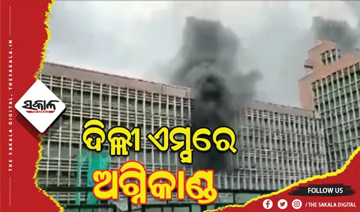 ଦିଲ୍ଲୀ ଏମ୍ସ ପରିସରରେ ଅଗ୍ନିକାଣ୍ଡ, ନଆଁକୁ ଆୟତ୍ତ ପାଇଁ ୬ଟି ଅଗ୍ନିଶମ ଗାଡ଼ି ନିୟୋଜିତ