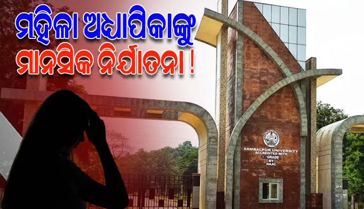 ଆସିଷ୍ଟାଣ୍ଟ ପ୍ରଫେସରଙ୍କ ନାଁରେ ମାନସିକ ନିର୍ଯାତନା ଦେଉଥିବାର ଅଭିଯୋଗ ଆଣିଲେ ମହିଳା ଅଧ୍ୟାପିକା