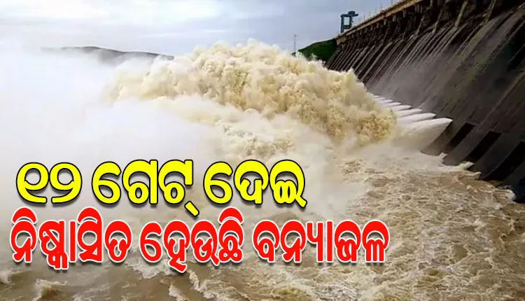 ଖୋଲିଲା ହୀରାକୁଦ ଡ୍ୟାମର ଆଉ ୧୦ଟି ଗେଟ୍‌, ମୋଟ୍ ୧୨ଟି ଗେଟ୍‌ ଦେଇ ବନ୍ୟା ପାଣି ନିଷ୍କାସନ ଜାରି 