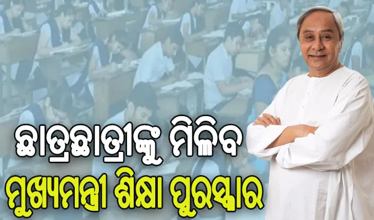 ଖୁବଶୀଘ୍ର ଶେଷହେବ ଚୟନ ପ୍ରକ୍ରିୟା: ଚଳିତବର୍ଷରୁ ଛାତ୍ରଛାତ୍ରୀଙ୍କୁ ମିଳିବ ମୁଖ୍ୟମନ୍ତ୍ରୀ ଶିକ୍ଷା ପୁରସ୍କାର