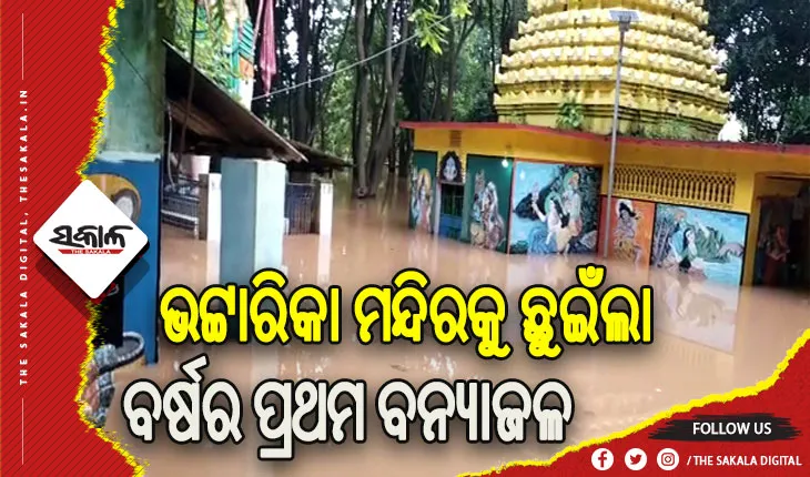 ମା’ ଭଟ୍ଟାରିକାଙ୍କ ମନ୍ଦିରକୁ ଛୁଇଁଲା ବର୍ଷର ପ୍ରଥମ ବନ୍ୟାଜଳ