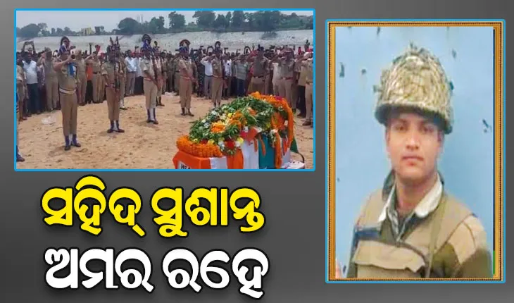 ପଞ୍ଚଭୂତରେ ବିଲୀନ ହେଲା ବୀର ଯବାନ ସୁଶାନ୍ତ ଖୁଣ୍ଟିଆଙ୍କ ପାର୍ଥିବ ଶରୀର, ରାଷ୍ଟ୍ରୀୟ ମର୍ଯ୍ୟାଦା ସହ ଶେଷକୃତ୍ୟ ସମ୍ପନ୍ନ
