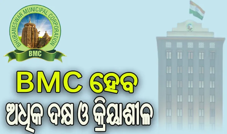 ଭୁବନେଶ୍ବର ମହାନଗର ନିଗମ ପାଇଁ ୪୧୬ଟି ନୂତନ ପଦବୀକୁ ମୁଖ୍ୟମନ୍ତ୍ରୀଙ୍କ ଅନୁମୋଦନ