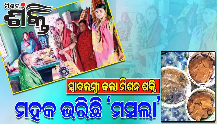 ବିଭିନ୍ନ ପ୍ରକାର ମସଲା ପ୍ରସ୍ତୁତ କରି ଆତ୍ମନିର୍ଭରଶୀଳ ହୋଇପାରିଛନ୍ତି ଖଣ୍ଡପଡ଼ାର ମା’ ବ୍ରାହ୍ମଣି ଦେବୀ ସ୍ବୟଂ ସହାୟକ ଗୋଷ୍ଠୀର ସଦସ୍ୟା