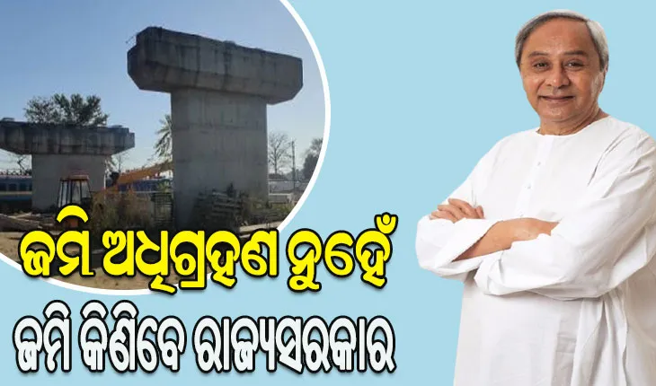 ତ୍ବରାନ୍ବିତ ହେବ ରାଜଗାଙ୍ଗପୁରରେ ରେଲ୍‌ ଓଭରବ୍ରିଜ ନିର୍ମାଣ: ଜମି ଅଧିଗ୍ରହଣ ପରିବର୍ତ୍ତେ ଆବଶ୍ୟକ ଜମି ଲୋକଙ୍କଠାରୁ କିଣିବା ପାଇଁ ମୁଖ୍ୟମନ୍ତ୍ରୀଙ୍କ ନିଷ୍ପତ୍ତି