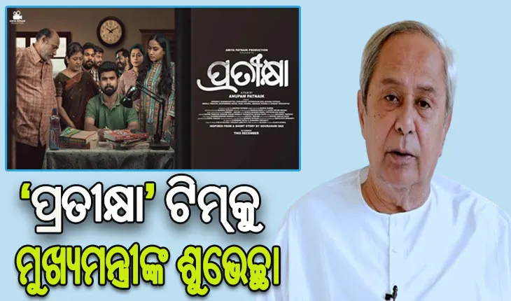 ଶ୍ରେଷ୍ଠ ଓଡ଼ିଆ ଚଳଚ୍ଚିତ୍ର ‘ପ୍ରତୀକ୍ଷା’ ଟିମ୍‌କୁ ଶୁଭେଚ୍ଛା ଜଣାଇଲେ ମୁଖ୍ୟମନ୍ତ୍ରୀ