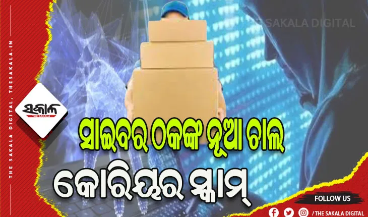 ପାର୍ସଲରେ ବେଆଇନ ସାମଗ୍ରୀ ଆସିଛି କହି ମହିଳାଙ୍କୁ ୮ ଲକ୍ଷ ଟଙ୍କାର ଚୂନ ଲଗାଇଲେ ସାଇବର ଠକ