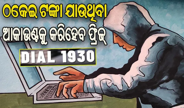 ‘ଗୋଲ୍‌ଡେନ୍‌‌ ଆୱାର’ରେ ଫୋନ୍‌‌ କରି ଜଣାଇଲେ ରୋକିହେବ ସାଇବର ଠକେଇ