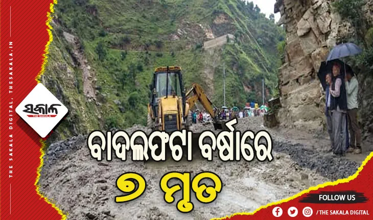 ବାଦଲଫଟା ବର୍ଷାରେ ଚାଲିଗଲା ୭ ଜଣଙ୍କ ଜୀବନ
