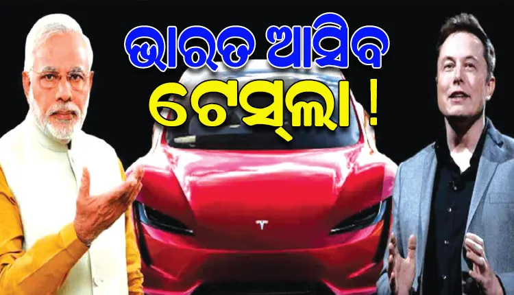 ଭାରତ ଆସିବ ଏଲନ୍ ମସ୍କଙ୍କ ବୈଦ୍ୟୁତିକ ଯାନ ‘ଟେସ୍ଲା’, ନୂତନ ଇଭି ନୀତି ଆଣୁଛନ୍ତି ଭାରତ ସରକାର