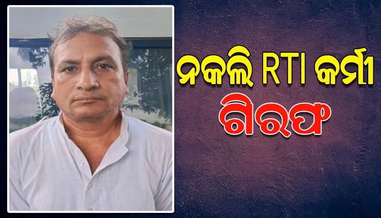 STF ପଞ୍ଝାରେ ନକଲି ସୂଚନା ଅଧିକାର କର୍ମୀ, ମିଥ୍ୟା ପ୍ରତିଶ୍ରୁତି ଦେଇ ଲୋକଙ୍କଠାରୁ ଠକୁଥିଲା କୋଟି କୋଟି ଟଙ୍କା