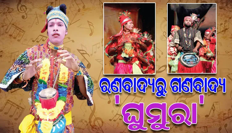 କଳାହାଣ୍ଡିର ବୀର ବାଦ୍ୟ ‘ଘୁମୁରା’, ଶତ୍ରୁ ସୈନ୍ୟଙ୍କ ମନରେ ଭୟ ସୃଷ୍ଟି କରୁଥିଲା ଏହାର ଧ୍ୱନି