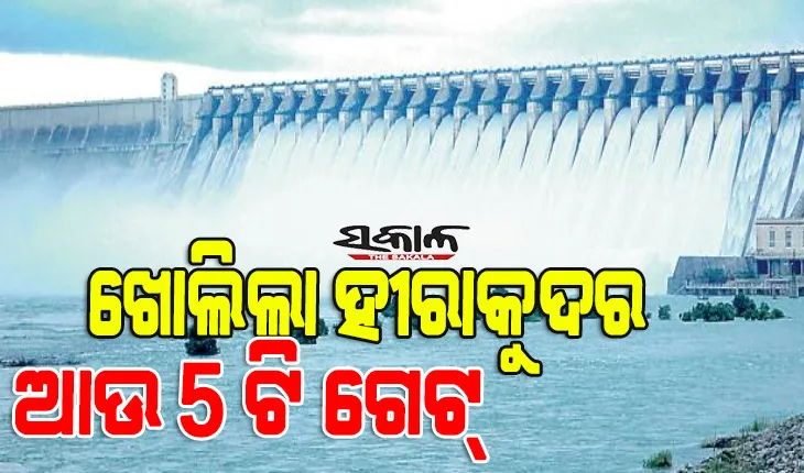 ଖୋଲିଲା ହୀରାକୁଦ ଡ୍ୟାମ୍‌ର ଆଉ ୫ଟି ଗେଟ୍ , ମୋଟ୍ ୭ଟି ଗେଟ୍ ଦେଇ ନିଷ୍କାସିତ ହେଉଛି ବନ୍ୟା ଜଳ 