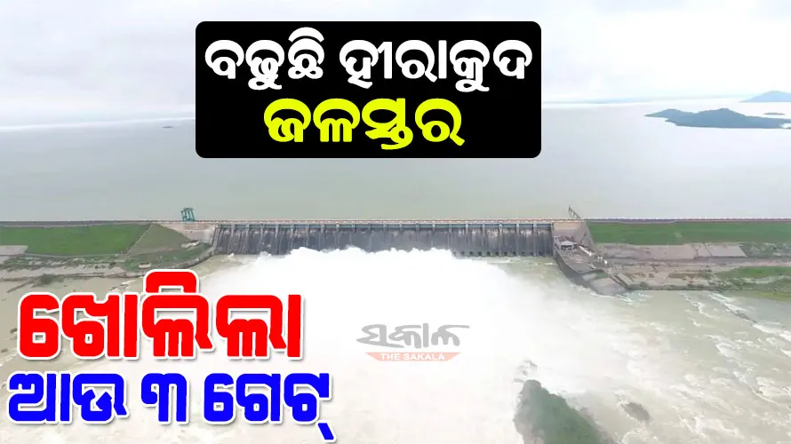 ଖୋଲିଲା ହୀରାକୁଦର ଆଉ ୩ଟି ଗେଟ୍, ମୋଟ୍ ୧୦ଟି ଗେଟ୍ ଦେଇ ବନ୍ୟା ଜଳ ନିଷ୍କାସନ ଜାରି 