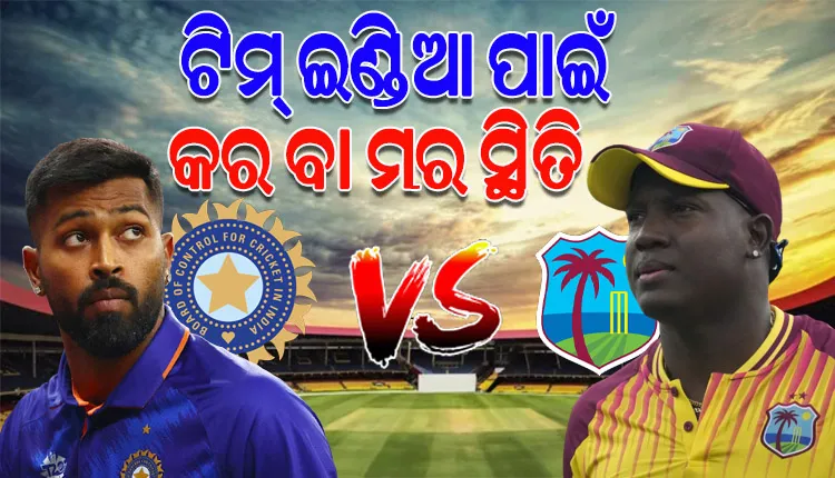 ଆଜି ୱେଷ୍ଟଇଣ୍ଡିଜ୍‌‌ ବିପକ୍ଷ ତୃତୀୟ ଟି-୨୦, କର ଅବା ମର ସ୍ଥିତିରେ ଭାରତ