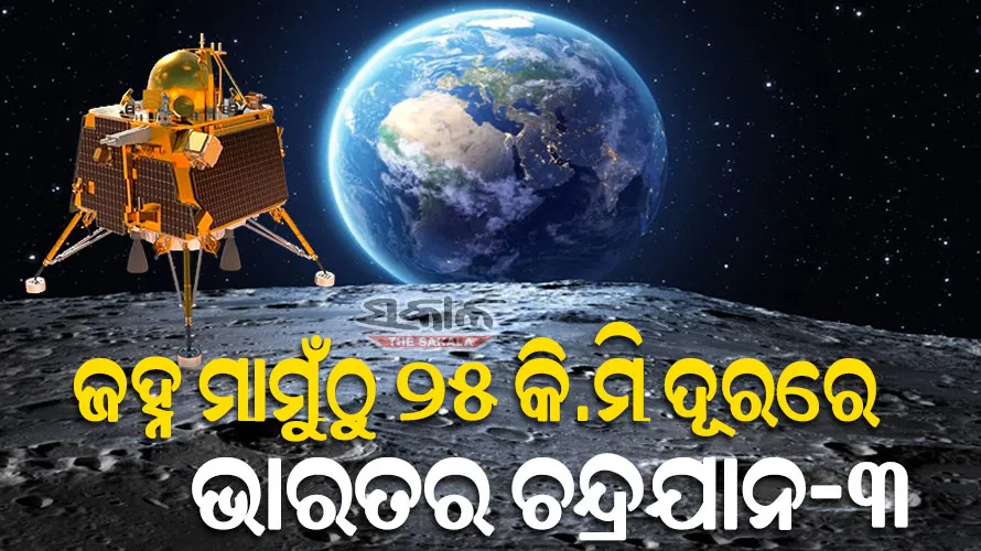 ଚନ୍ଦ୍ରଠାରୁ ମାତ୍ର ୨୫ କିଲୋମିଟର ଦୂରରେ ଲ୍ୟାଣ୍ଡର୍ ବିକ୍ରମ : ୨ୟ ‘ଡିବୁଷ୍ଟିଙ୍ଗ୍‌’ ସଫଳ, ୨୩ ତାରିଖରେ କରିବ ସଫ୍ଟ ଲ୍ୟାଣ୍ଡିଂ