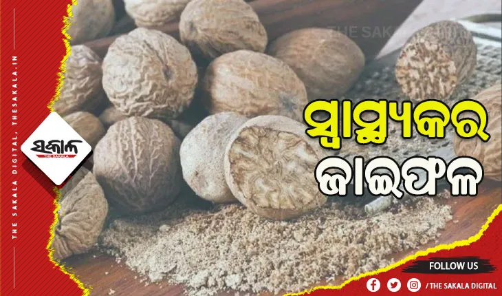 ସ୍ବାସ୍ଥ୍ୟ ସମସ୍ୟା ଦୂର କରିବାରେ ସହାୟକ ଜାଇଫଳ….
