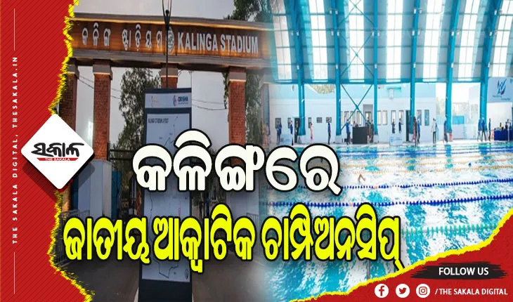 ଆଜିଠୁ ଓଡ଼ିଶାରେ ଜାତୀୟ ଆକ୍ବାଟିକ ଚାମ୍ପିଅନସିପ୍, ୨୫ଟି ରାଜ୍ୟରୁ ଆସିଛନ୍ତି ୯୦୦ ଜଣ ସନ୍ତରଣକାରୀ