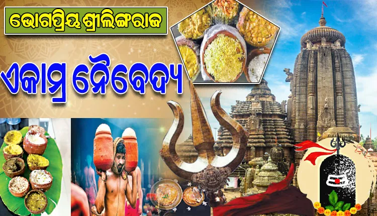ପ୍ରଭୁ ଲିଙ୍ଗରାଜଙ୍କର ଯେତେ ଯାତ, ସେତେ ନୈବେଦ୍ୟ; ଜାଣନ୍ତୁ ନୀତିକାନ୍ତିରେ ଲାଗି ହେଉଥିବା ଭୋଗ ତଥା ମହାପ୍ରସାଦ ବିଷୟରେ…