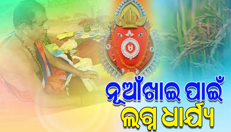 ନୂଆଁଖାଇ ପାଇଁ ଲଗ୍ନ ଧାର୍ଯ୍ୟ, ଭାଦ୍ରବ ଶୁକ୍ଳପକ୍ଷ ପଞ୍ଚମୀ ତିଥିରେ ଲାଗିହେବ ନବାନ୍ନ