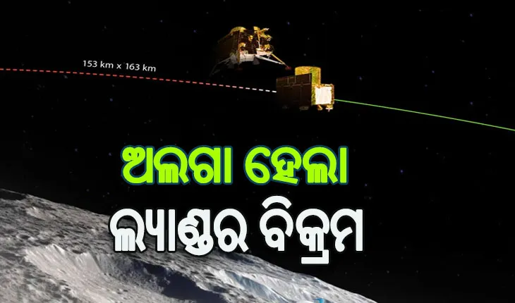 ଚନ୍ଦ୍ରଯାନଠାରୁ ଅଲଗା ହେଲା ଲ୍ୟାଣ୍ଡର ବିକ୍ରମ