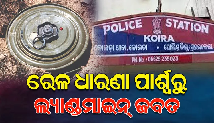 ମାଓ ଷଡ଼ଯନ୍ତ୍ର ପଣ୍ଡ, ରେଳଧାରଣା ନିକଟରୁ ୧୦ କେଜିରୁ ଅଧିକ ଓଜନର ଲ୍ୟାଣ୍ଡମାଇନ୍ ଜବତ