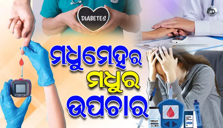 ବିଶ୍ୱରେ ବଢୁଛି ମଧୁମେହ ରୋଗୀଙ୍କ ସଂଖ୍ୟା; ଅନିୟନ୍ତ୍ରିତ ମଧୁମେହ ରୋଗର କ’ଣ ରହିଛି ସମୟପୋଯୋଗୀ ଉପଚାର, ଆସନ୍ତୁ ଜାଣିବା…