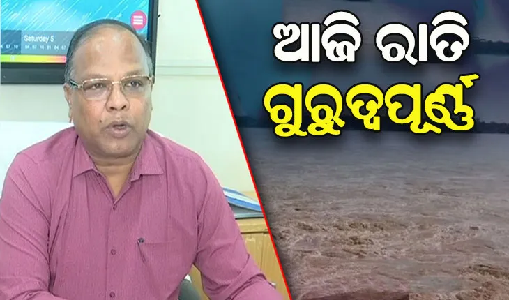 ମହାନଦୀର ମୁଣ୍ଡଳୀଠାରେ ଚାଲିଛି ସର୍ବାଧିକ ଜଳପ୍ରବାହ, ଆଜି ରାତି ଗୁରୁତ୍ୱପୂର୍ଣ୍ଣ