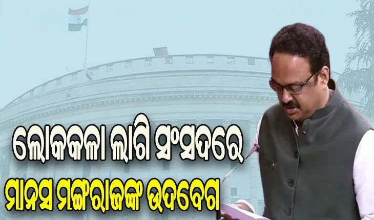 ଲୋକକଳା ଲାଗି ରାଜ୍ୟସଭାରେ ଉଦବେଗ ପ୍ରକାଶ କଲେ ବିଜେଡି ସାଂସଦ ମାନସ ମଙ୍ଗରାଜ
