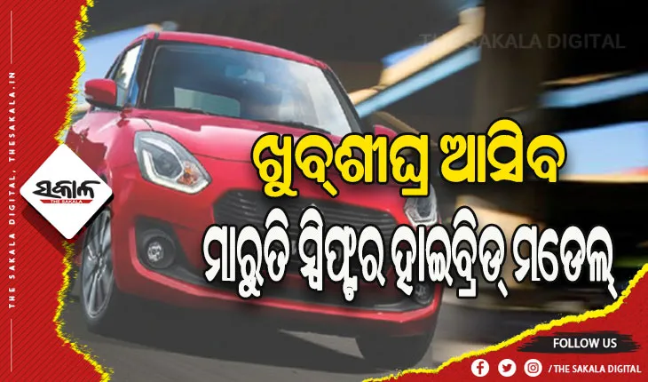 ଖୁବ୍‌ଶୀଘ୍ର ଆସିବ ମାରୁତି ସ୍ୱିଫ୍ଟର ହାଇବ୍ରିଡ୍‌ ମଡେଲ୍, ମାଇଲେଜ୍ ୪୦ କି.ମି