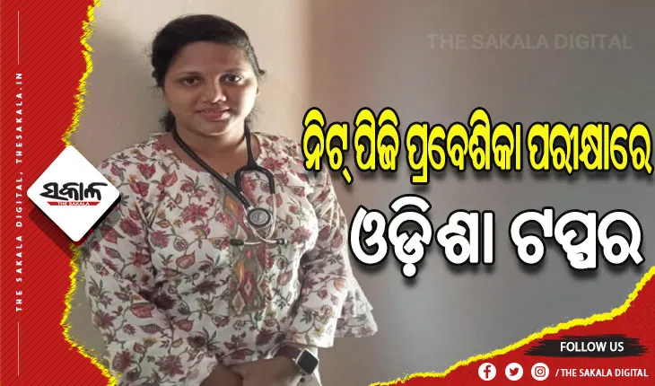 ନିଟ୍ ପିଜି ପ୍ରବେଶିକା ପରୀକ୍ଷାରେ ଓଡ଼ିଶା ଟପ୍ପର ମୟୂରଭଞ୍ଜ ଝିଅ ପ୍ରୀତିପଦ୍ମା ଶତପଥୀ