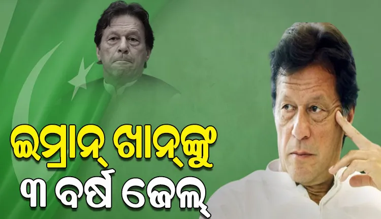 ତୋଷଖାନା ମାମଲାରେ ପାକିସ୍ତାନର ପୂର୍ବତନ ପ୍ରଧାନମନ୍ତ୍ରୀ ଇମ୍ରାନ ଖାଁଙ୍କୁ ୩ ବର୍ଷ ଜେଲ୍‌ ଦଣ୍ଡାଦେଶ