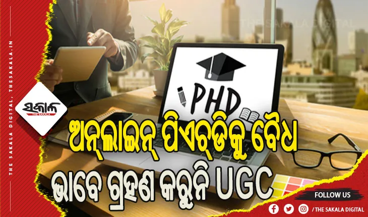 ଅନ୍‌‌ଲାଇନ୍‌‌ରେ ପିଏଚ୍‌‌ଡି ଓ ଏମ୍‌‌ଫିଲ୍‌‌ କରୁଥିଲେ ସାବଧାନ ! ବୈଧ ଭାବେ ଗ୍ରହଣ କରୁନି ୟୁଜିସି
