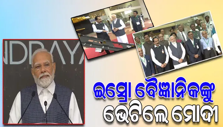 ବିଦେଶ ଗସ୍ତରୁ ଫେରି ଇସ୍ରୋ ମୁଖ୍ୟାଳୟରେ ପ୍ରଧାନମନ୍ତ୍ରୀ ମୋଦୀ, ‘ଚନ୍ଦ୍ରଯାନ-୩’ର ବୈଜ୍ଞାନିକଙ୍କୁ ଭେଟି କଲେ ପ୍ରଶଂସା