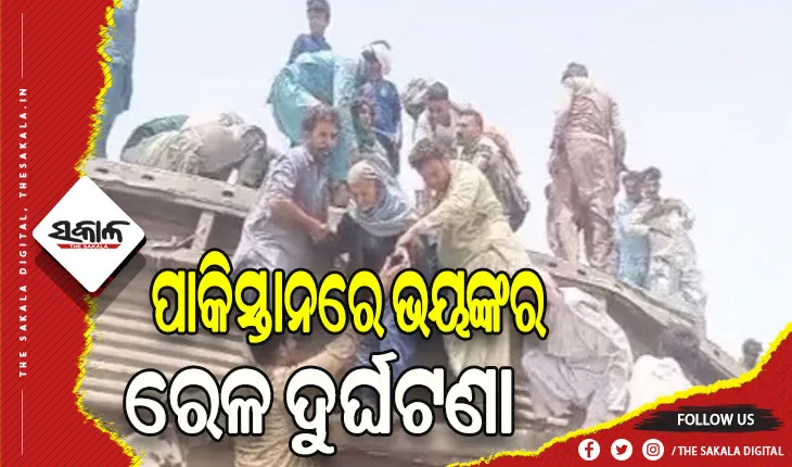 ପାକିସ୍ତାନରେ ଭୟଙ୍କର ରେଳ ଦୁର୍ଘଟଣା: ୨୨ ମୃତ, ୫୦ରୁ ଅଧିକ ଯାତ୍ରୀ ଆହତ