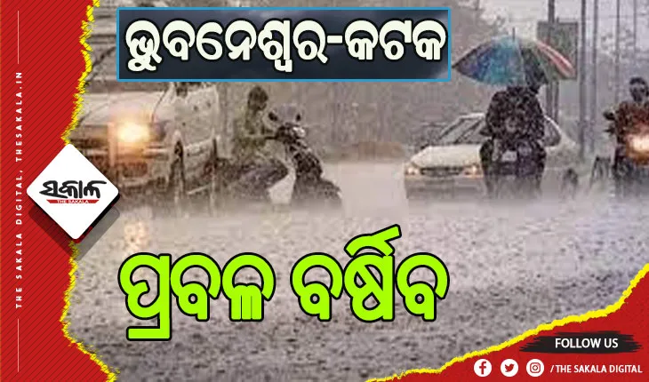 ପ୍ରବଳ ବର୍ଷା ପାଇଁ ଟ୍ୱିନ ସିଟିକୁ ସତର୍କତା ଜାରି, ଆବଶ୍ୟକ ନଥିଲେ ଘରୁ ନ ବାହାରିବାକୁ ପରାମର୍ଶ