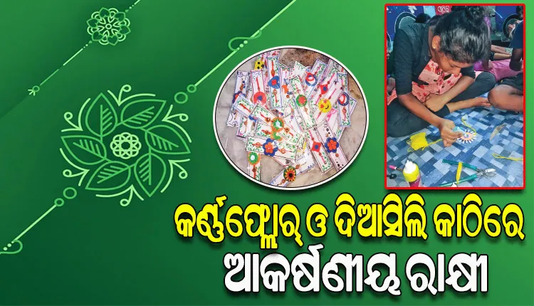 କର୍ଣ୍ଣଫ୍ଲୋର୍‌ ଓ ଦିଆସିଲି କାଠିରେ ରାକ୍ଷୀ ପ୍ରସ୍ତୁତ କରି ପରିବେଶ ସୁରକ୍ଷା ପାଇଁ ରୋଲ୍‌‌ମଡେଲ୍‌ ସାଜିଛନ୍ତି ପଥପ୍ରାନ୍ତ ଶିଶୁ