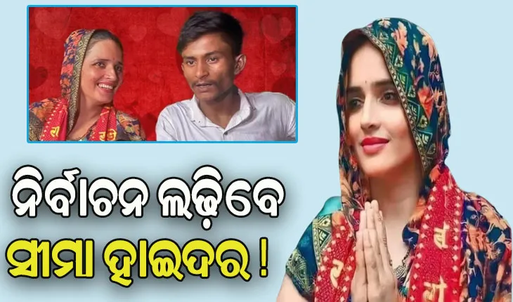 ନିର୍ବାଚନ ଲଢିବେ ଭାରତ ଆସିଥିବା ପାକିସ୍ତାନୀ ମହିଳା ସୀମା ହାଇଦର !