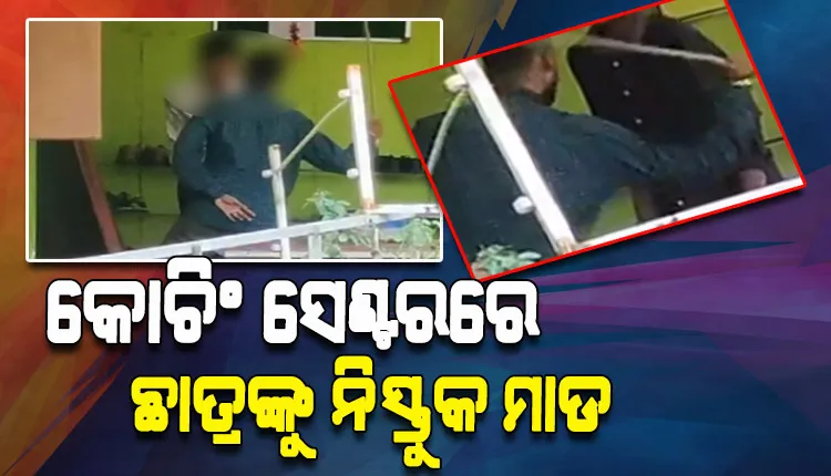 ଘରୋଇ ଶିକ୍ଷାନୁଷ୍ଠାନରେ ଛାତ୍ରଙ୍କୁ ନିସ୍ତୁକ ମାଡ, ଭିଡ଼ିଓ ଭାଇରାଲ ପରେ ଥାନାରେ ଅଭିଯୋଗ