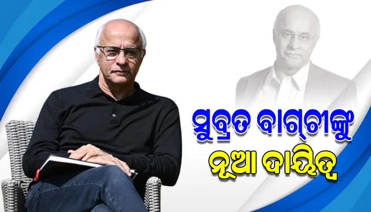 ସୁବ୍ରତ ବାଗଚୀ ହେଲେ ସରକାରୀ ଅନୁଷ୍ଠାନର ଦକ୍ଷତା ବିକାଶ ଉପଦେଷ୍ଟା