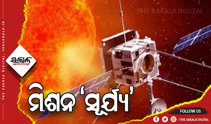 ସେପ୍ଟେମ୍ବରରେ ଲଞ୍ଚ ହେବ ମିଶନ ସୂର୍ଯ୍ୟ ‘ଆଦିତ୍ୟ ଏଲ-୧’: ଇସ୍ରୋ