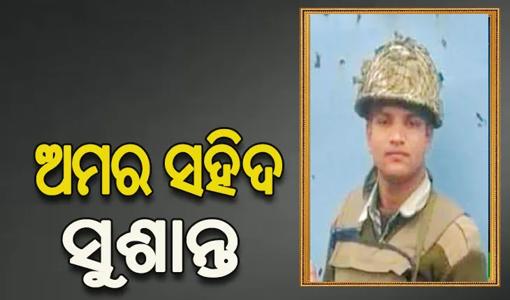 ଜନ୍ମମାଟିରେ ପହଞ୍ଚିଲା ସହିଦ ଯବାନ ସୁଶାନ୍ତଙ୍କ ପାର୍ଥିବ ଶରୀର, ରାଷ୍ଟ୍ରୀୟ ମର୍ଯ୍ୟାଦା ସହ ସମ୍ପନ୍ନ ହେବ ଶେଷକୃତ୍ୟ