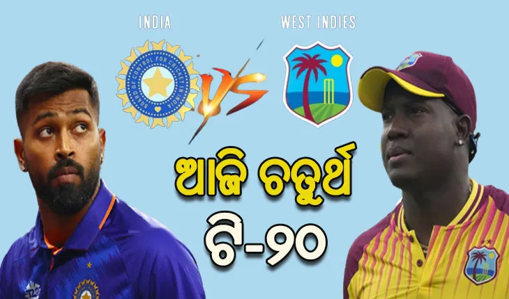 ଆଜି ଚତୁର୍ଥ ଟି-୨୦: ଆମେରିକାରେ ମୁହାଁମୁହିଁ ହେବେ ଭାରତ-ଇଣ୍ଡିଜ୍‌‌