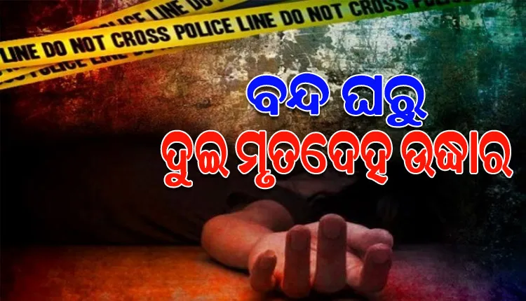 ବନ୍ଦ ଘରୁ ଦୁଇ ଯୁବକଙ୍କ ମୃତଦେହ ଉଦ୍ଧାର, ମୃତ୍ୟୁର କାରଣ ଅସ୍ପଷ୍ଟ
